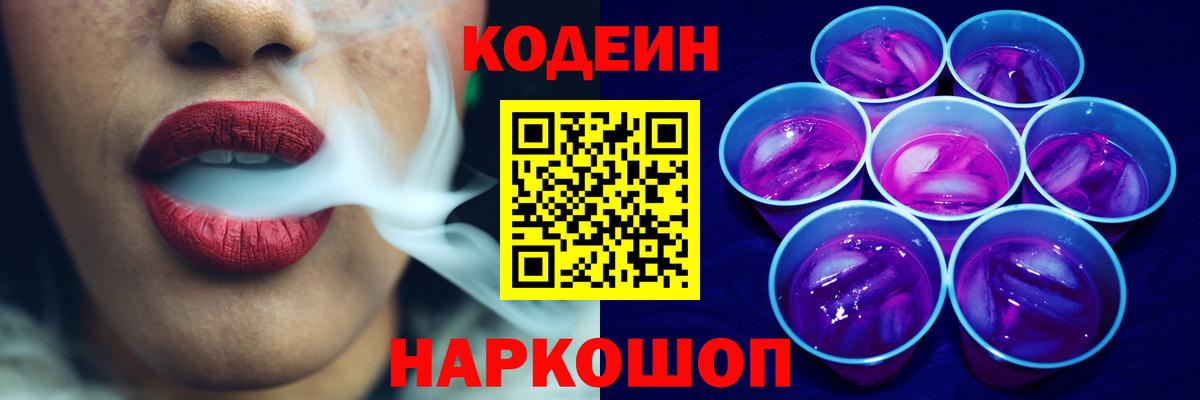 закладка  Кодеиновый сироп Lean Purple Drank  Ахтубинск  Вход с VPN  Codein Purple Drank 